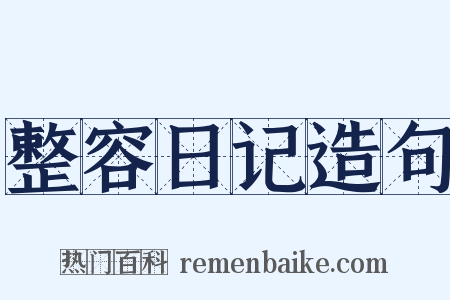 整容日记造句是什么意思的图片
